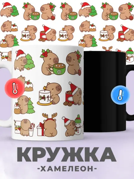 Jojo print Новогодняя кружка хамелеон с капибарами