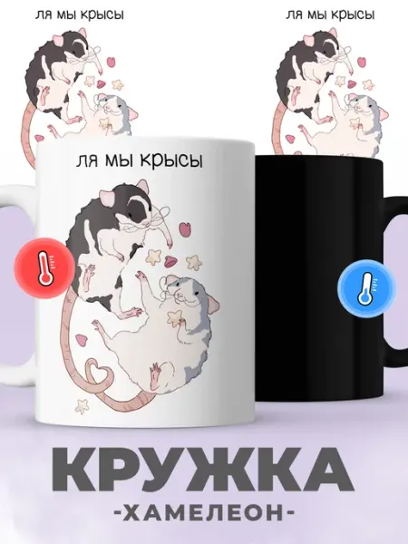 Jojo print Кружка хамелеон с принтом крыса, для чая, кофе