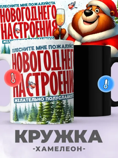 Jojo print Новогодняя кружка хамелеон с приколом медведь