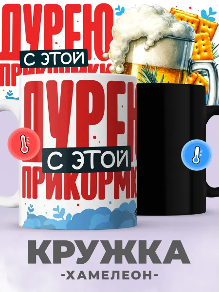 Jojo print Кружка хамелеон с принтом мем пиво
