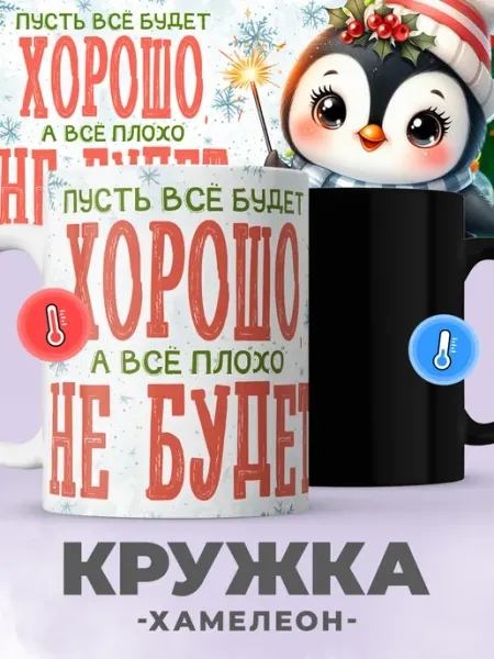 Jojo print Новогодняя кружка хамелеон с приколом пингвин