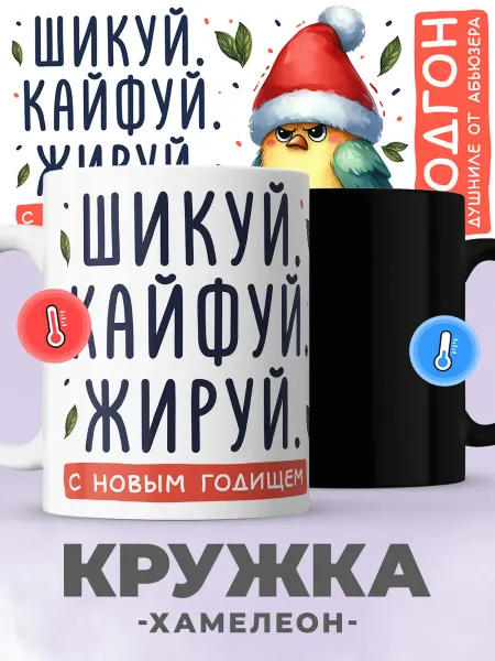 Jojo print Новогодняя кружка хамелеон с приколом птичка