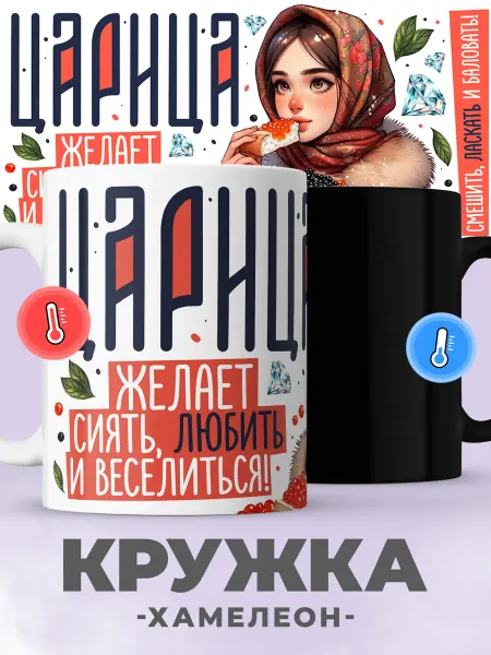 Jojo print Новогодняя кружка хамелеон с принтом царица