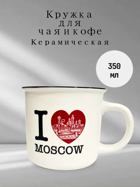 Кружка керамическая "I love Moscow" белая 350 мл