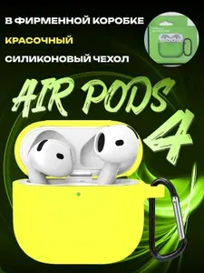 Силиконовый чехол на Airpods 4 кейс аирподс в коробке, желтый