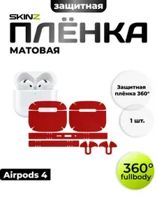 Защитная пленка на кейс от наушников Airpods 4