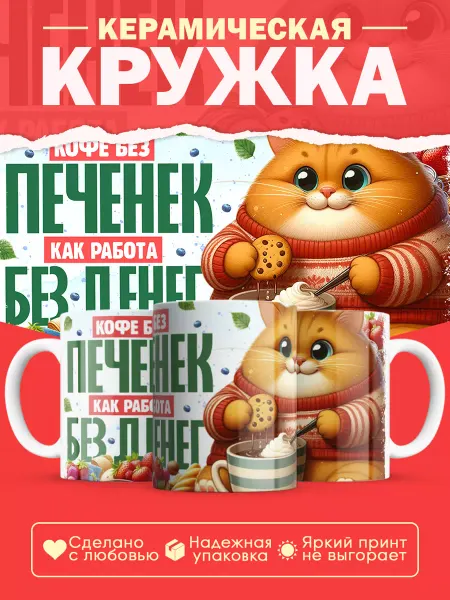 Masalotti Кружка Кофе без печенек как работа без денег
