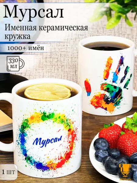 Msklaser Именная кружка Мурсал керамическая в подарок