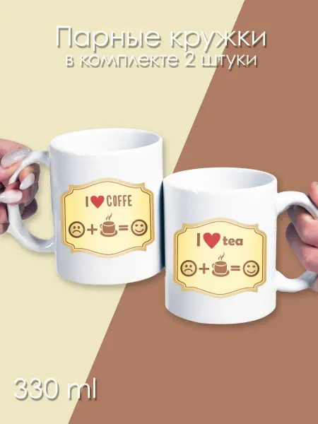 Nuobi my Style Парные кружки Я люблю кофе Я люблю чай Подарочные Керамика
