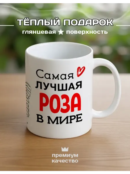 PROПОДАРКИ Именная кружка Роза «Всё классно, ты прекрасна» 330 мл
