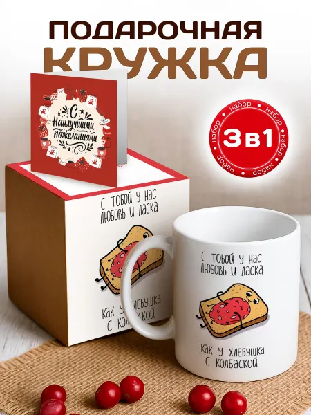 RedPony Кружка подарочная С тобой у нас любовь и ласка