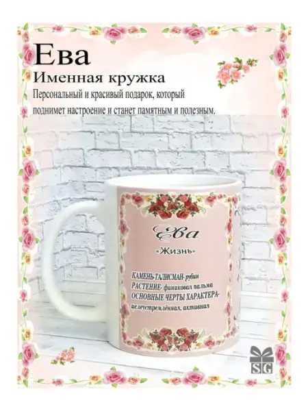 Subligrav Именная кружка с именем Ева