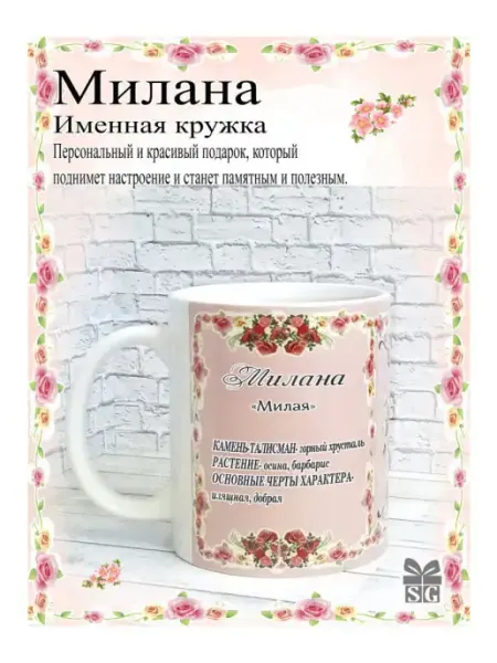 Subligrav Кружка именная Милана