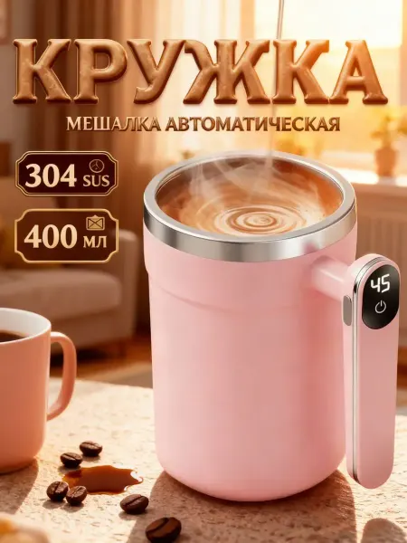 Кружка мешалка автоматическая чашка для кофе