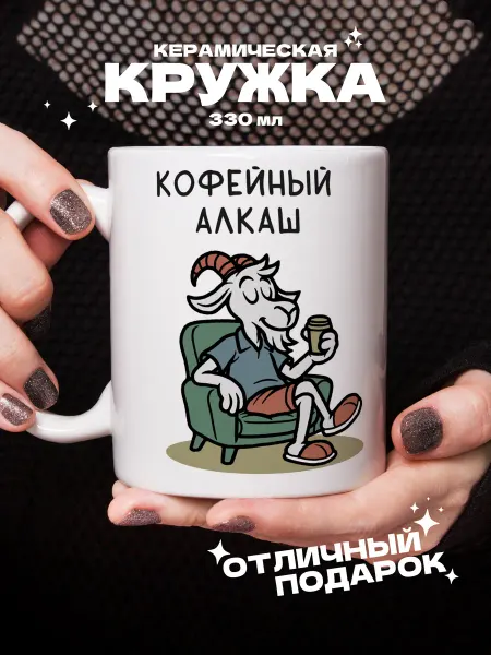 МДМпринт Кружка с приколом Кофейный алкаш 330мл