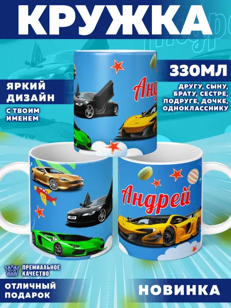 Фотосувениры Кружка с именем Андрей