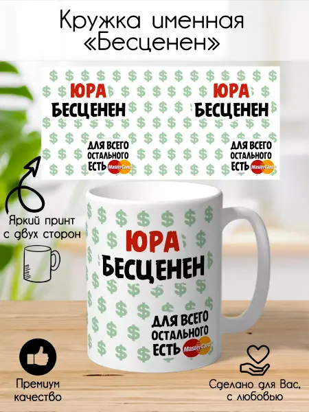 ФоксСтайл групп Кружка "Юра бесценен"
