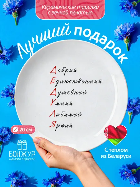 БОНЖУР Тарелка в подарок на день рождения для дедушки