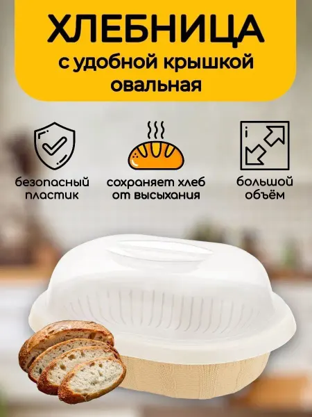 ВСЁ БУДЕТ! Дома Хлебница с крышкой пластиковая овальная контейнер для хлеба