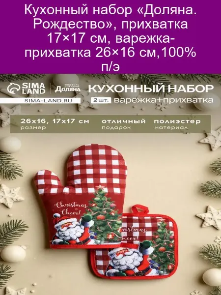 Доляна Кухонный набор прихватка и варежка Рождество