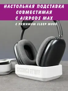 Подставка для наушников совместимая с Airpods Max с спящим режимом. 4 магнита белая