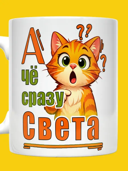 ВТренде Кружка Светлана с котиком А че сразу Света