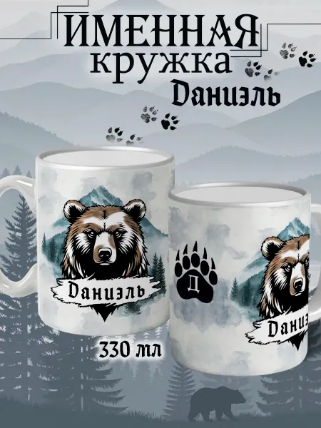 Кружка Даниэль подарок мужчине с надписью керамическая