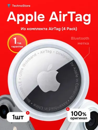 Bluetooth-метка Apple AirTag, 1 шт (из набора 4 Pack)