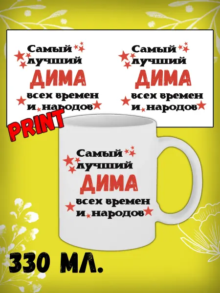Именная подарочная кружка 330 мл Дима