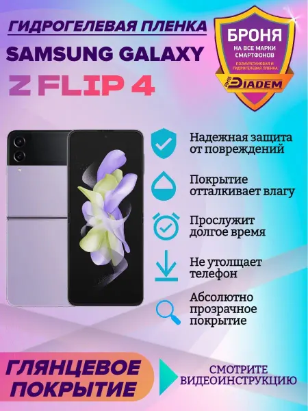 AKSDiadem Гидрогелевая защитная пленка SAMSUNG GALAXY Z FLIP 4 флип 4