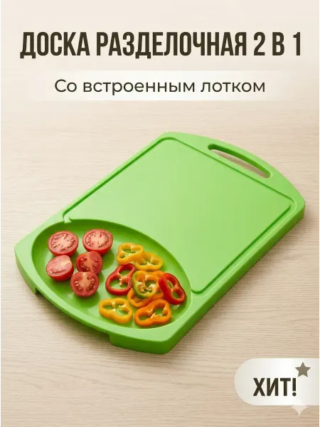Доска разделочная пластиковая с лотком для кухни