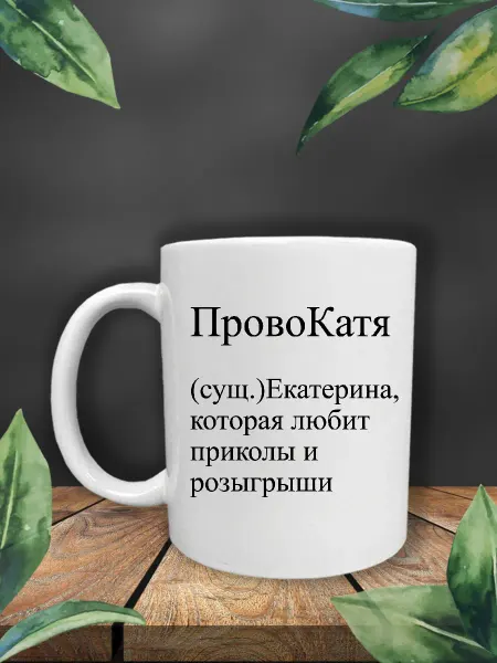 Ублюдца Кружка с именем Екатерина