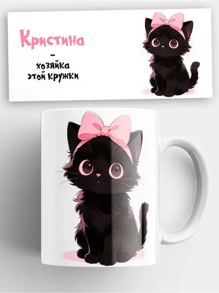 Кружка с котиком "хозяйка этой кружки" и именем Кристина