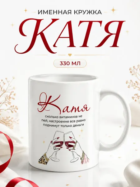 Кружка керамическая именная Катя для чая и кофе
