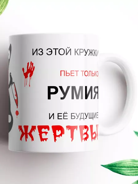 Фиончик Кружки Именная кружка для Румия