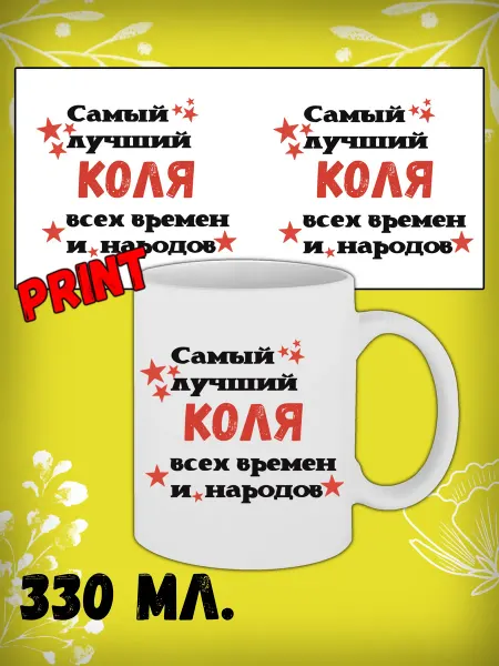 Именная подарочная кружка 330 мл Николай