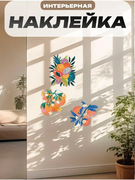 Пиксель Плэйс Наклейки Интерьерные Наклейка интерьерная на стену на кухню фрукты