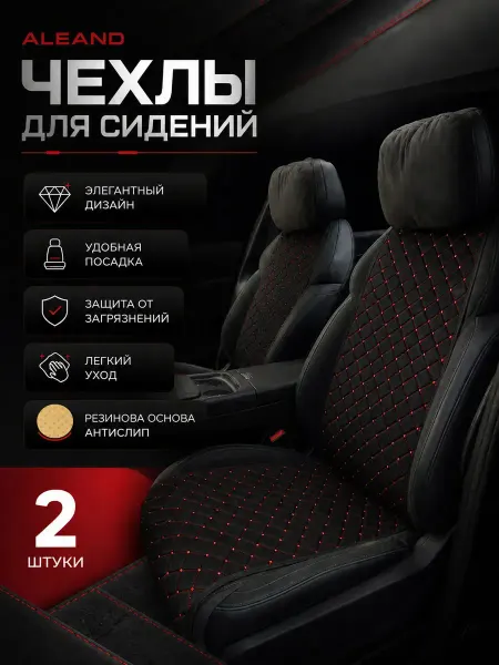 ALEAND Накидки Чехлы на сиденья узкие для Chery Tiggo 4 Pro