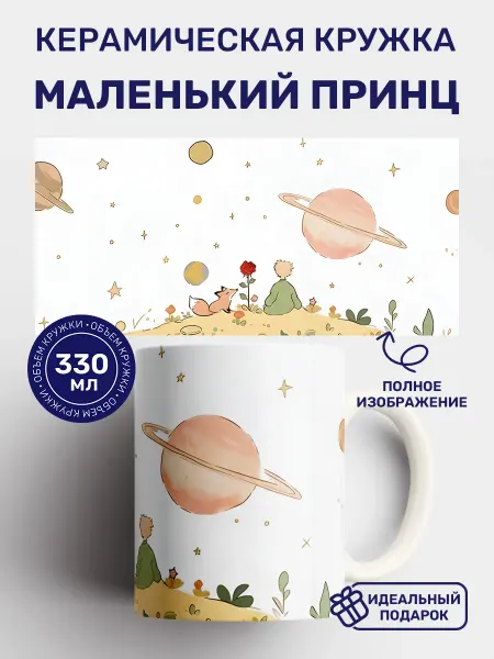 Кружки от котиков Кружка с принтом Маленький принц