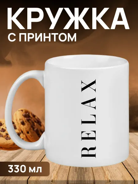 Кружка с принтом релакс для кофе и чая