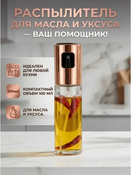 Распылитель спрей для масла и соусов 100 мл