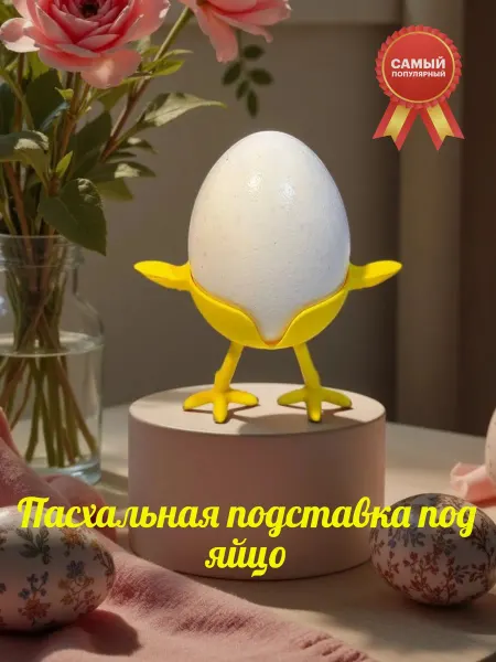 Пасхальная подставка для яйца "Цыпленок"