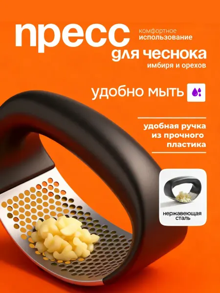 Пресс для чеснока , чеснокодавилка , чеснокодавка Чеснокодавка пресс для чеснока