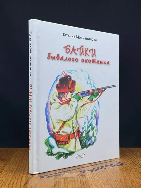 Издательство Переход Байки бывалого охотника