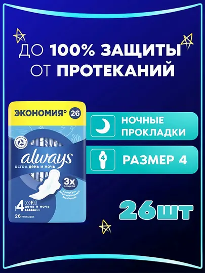 Прокладки гигиенические Always Ultra День и Ночь, размер 4, 26 шт