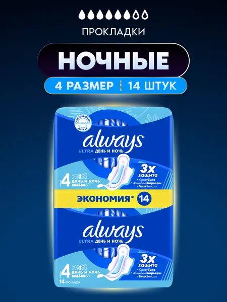 Always Прокладки женские Ultra День и Ночь, 4 размер, 14 шт