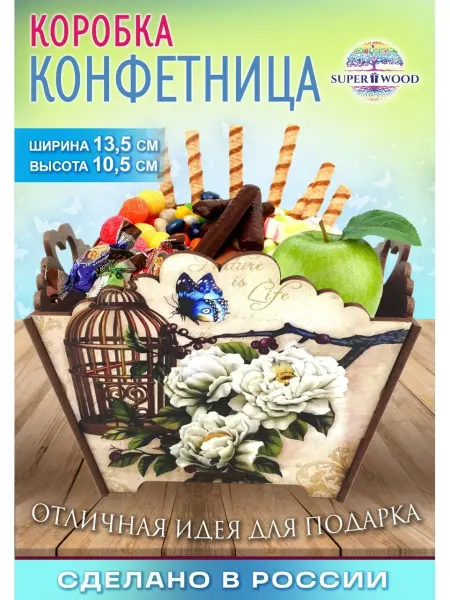 Superwood Конфетница, хлебница