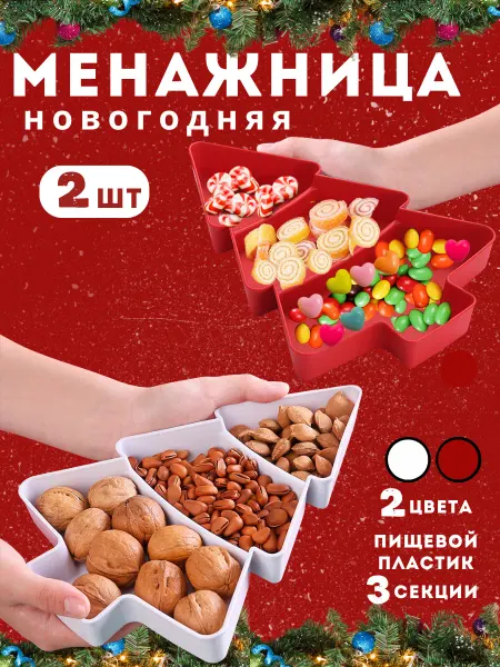 HomeShopBrand Менажница 2 штуки набор Елочка Новогодняя
