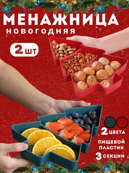 HomeShopBrand Менажница 2 штуки набор Елочка Новогодняя