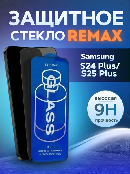 Противоударное защитное стекло Remax ML-01 для Samsung S24 Plus/S25 Plus